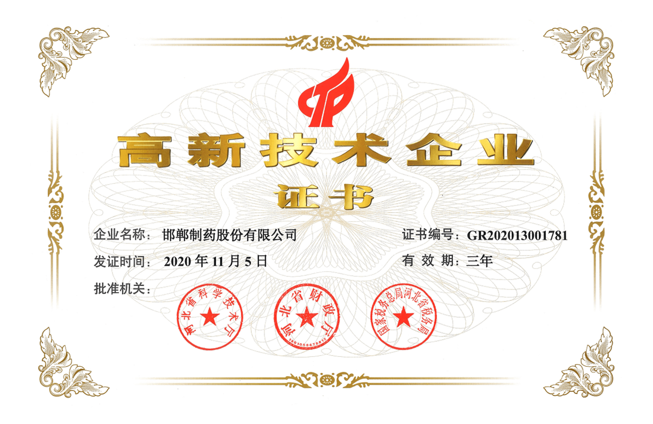 2020年省高新技術(shù)企業(yè)