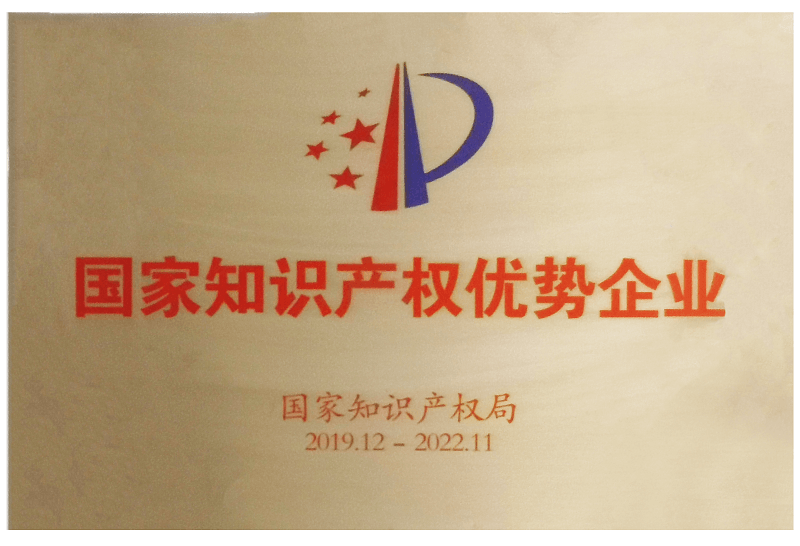 2019年國(guó)家知識(shí)產(chǎn)權(quán)優(yōu)秀企業(yè)
